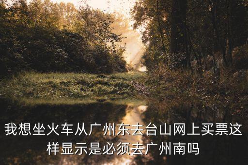 廣州到臺山火車時間表，請問廣州省站什么時間有車到江門臺山山咀