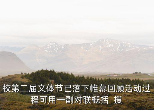 上海市實驗東校校體育節 介紹，校第二屆文體節已落下帷幕回顧活動過程可用一副對聯概括  搜