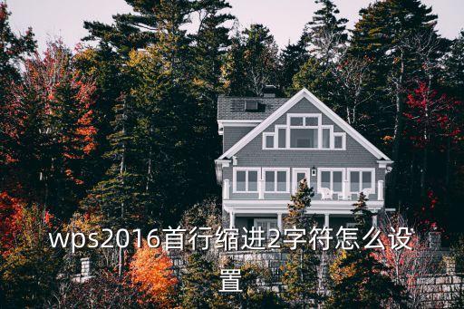wps2016首行縮進2字符怎么設置