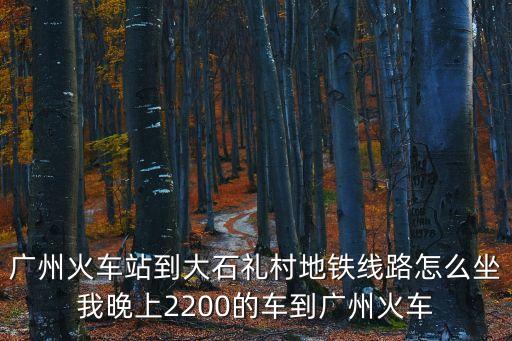 廣州火車站武警執(zhí)勤守護(hù)夜，廣州火車站晚上有警察嗎