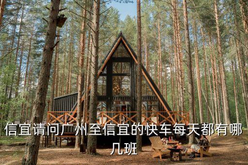 信宜請(qǐng)問廣州至信宜的快車每天都有哪幾班