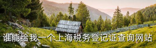 上海市稅務注銷查詢系統，地稅注銷完怎么查詢