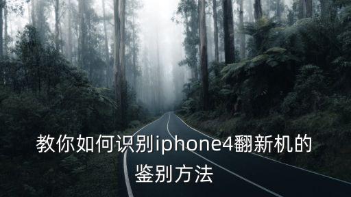 教你如何識別iphone4翻新機(jī)的鑒別方法