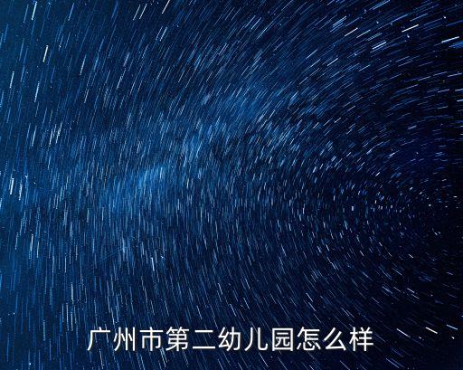 廣州市第二幼兒園怎么樣