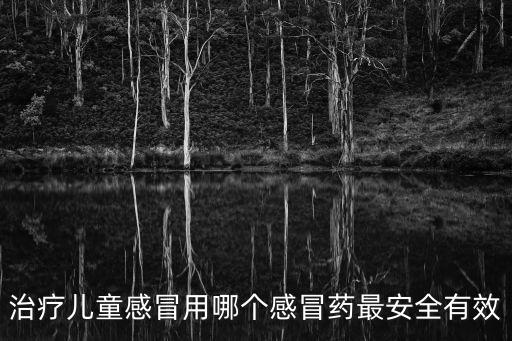 治療兒童感冒用哪個感冒藥最安全有效