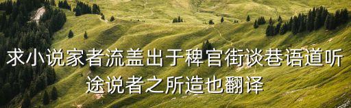 稗官，甚么是稗官外記