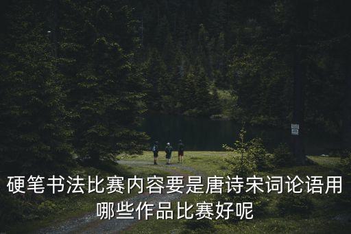 書法比賽作品，搜星中國書畫大賽都有哪些作品可以參賽