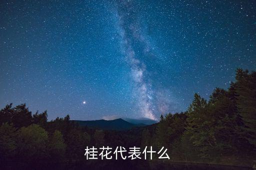 桂花代表什么