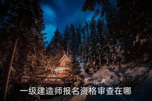 上海市一級建造師審核點，去上海報一級建造師哪個審核點人少