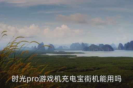 時光pro游戲機充電寶街機能用嗎