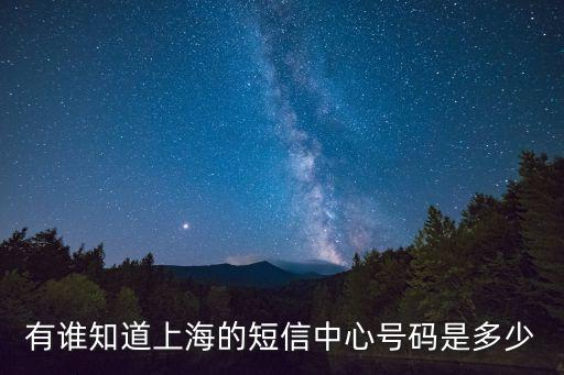 有誰知道上海的短信中心號碼是多少