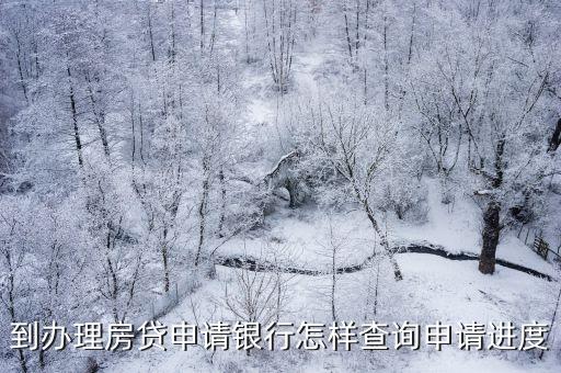 到辦理房貸申請(qǐng)銀行怎樣查詢申請(qǐng)進(jìn)度