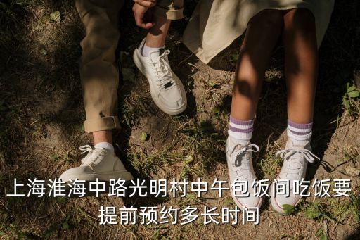 上海淮海中路光明村中午包飯間吃飯要提前預約多長時間