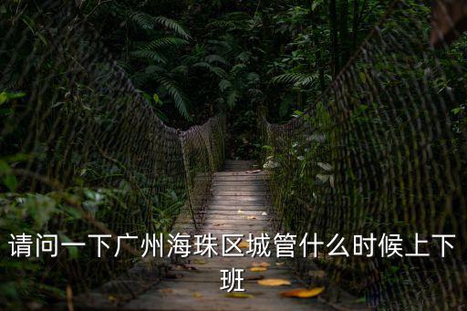 廣州海珠區(qū)新港街城管熱線，62742454是屬廣州市那里電話