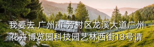 廣州花博園大花蕙蘭區(qū)在哪里，請問廣州各區(qū)花市具體地點在哪