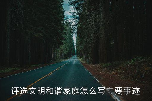 文明家庭事跡，評選文明和諧家庭怎么寫主要事跡
