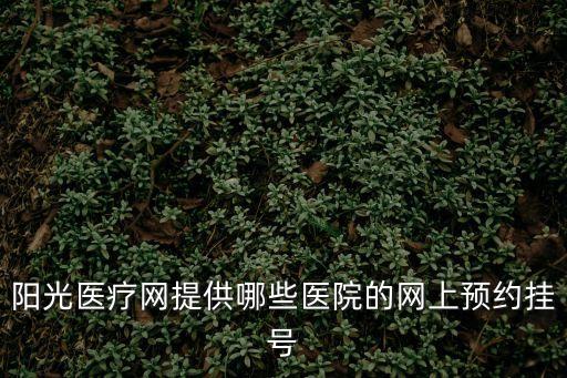 廣州珠江醫院官網預約掛號平臺，廣州醫院怎么網上預約掛號