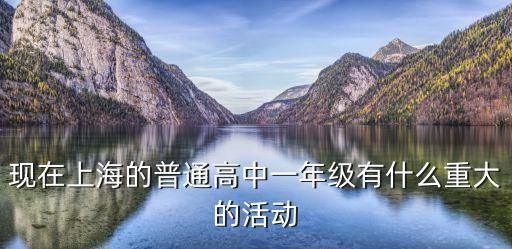 現在上海的普通高中一年級有什么重大的活動