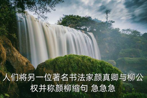 顏柳，顏真卿與柳公權并稱為什么