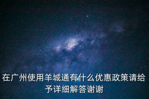 廣州全城聯動補貼政策，外住廣州人口半年以上享受一百五十元補帖怎樣辦理