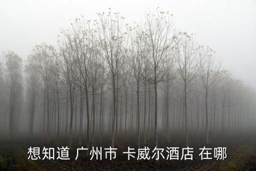 地鐵沙園到廣州卡威爾酒店，地鐵沙園站到廣州卡威爾酒店怎么去