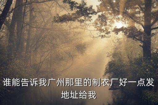 廣州市魅影姑娘服飾有限公司，廣州服裝廠(chǎng) 賣(mài)男女時(shí)裝的介紹一些