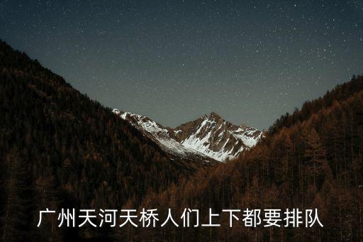 廣州天河天橋人們上下都要排隊