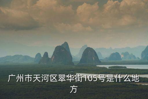 廣州市天河區翠華街105號是什么地方