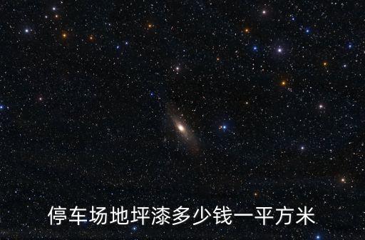 廣州停車場地坪材料多少錢，停車場防滑地坪漆價格