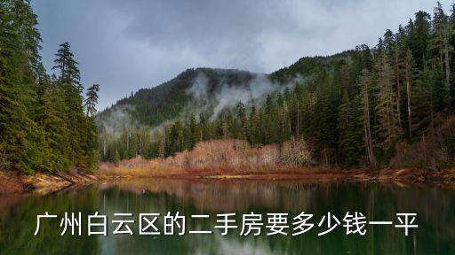 廣州白云區(qū)的二手房要多少錢一平