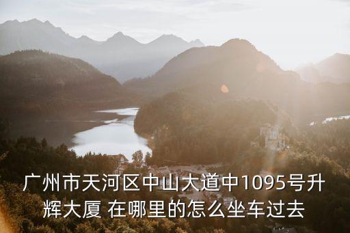 茅臺(tái)廣州升暉大廈，廣州那個(gè)地方可以買到真正的茅臺(tái)
