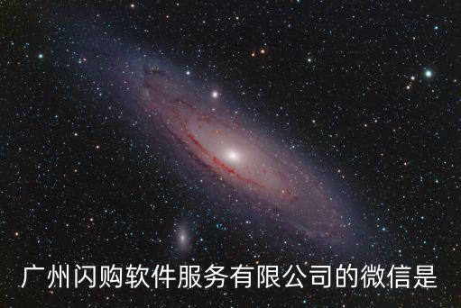 廣州閃購軟件服務有限公司的微信是