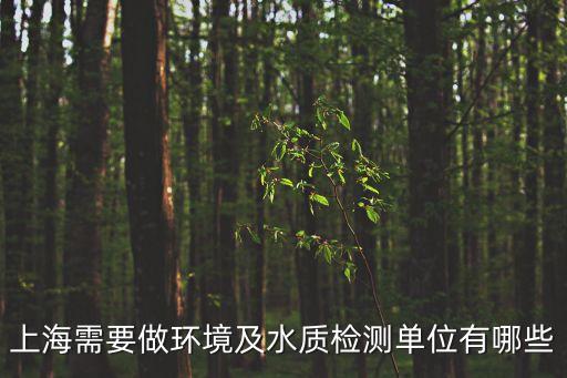 上海需要做環境及水質檢測單位有哪些