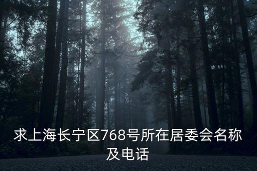 求上海長寧區768號所在居委會名稱及電話