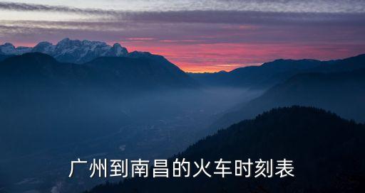 廣州到南昌的火車時刻表