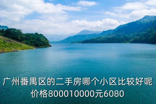 廣州裕興苑小區(qū)好不好，定興裕興園西小區(qū)怎么樣
