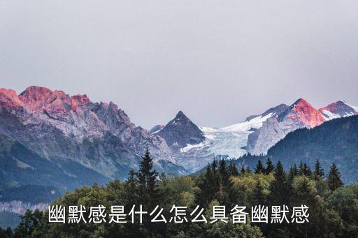 幽默感，幽默感是什么怎么具備幽默感