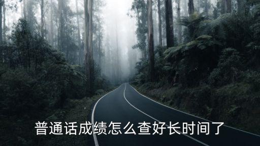 普通話成績(jī)查詢?nèi)肟冢胀ㄔ捒荚嚦煽?jī)?cè)趺床樵?/></a></span><span id=