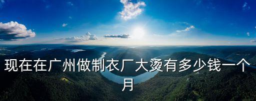 怎樣在廣州開個燙發加工廠，今年在廣州做燙鉆燙圖加工廠的好做嗎