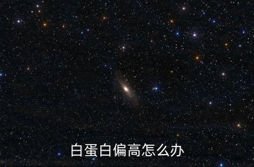 白蛋白偏高怎么辦