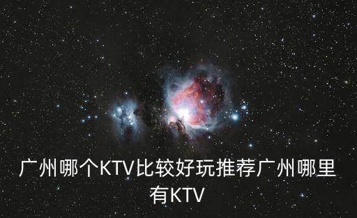 廣州齊富路有什么酒吧好玩，廣州市白云區新市哪里有俱樂部夜總會 最好是又嗨消費比較便宜的