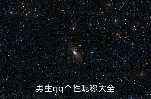 男生qq個性昵稱大全