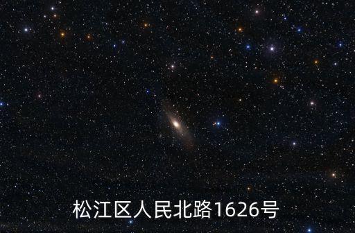 上海市松江組織部，我是松江區(qū)的