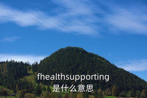 fhealthsupporting是什么意思