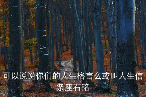 座右銘簡短精練，幼師90后座右銘簡短精練