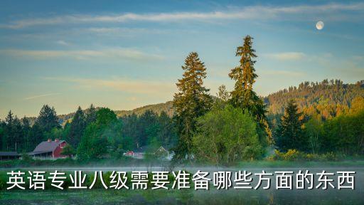 英語專業(yè)八級需要準(zhǔn)備哪些方面的東西