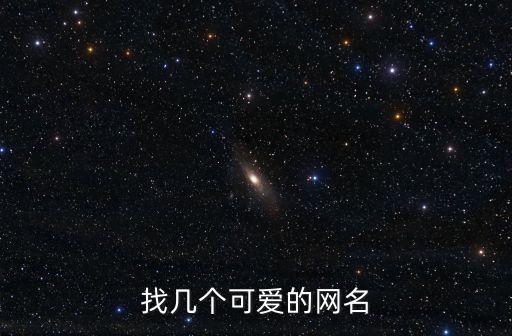 可愛的微信名字，有什么好聽可愛活潑的網名給我介紹一下