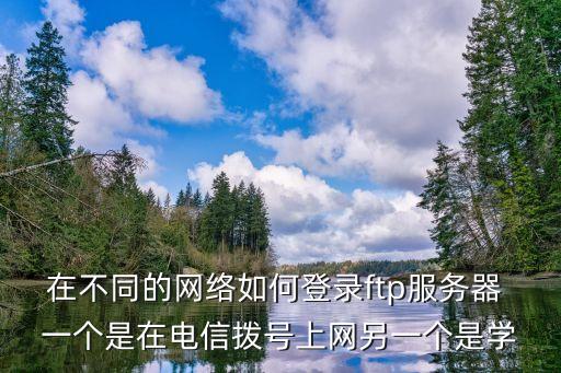 ftp服務器登錄，怎么樣登路到別的FTP服務器上