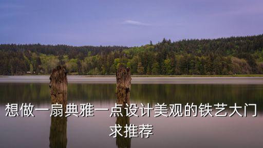 廣州定制歐式花紋鐵藝大門，想做一扇典雅一點設計美觀的鐵藝大門求推薦