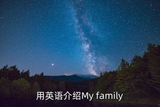 家庭介紹英語，幫我寫一個介紹自己家庭的英語短語